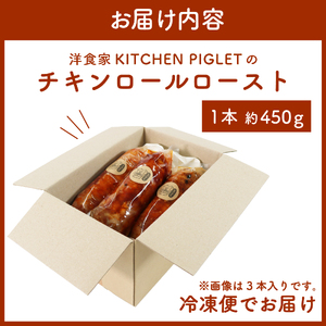 チキンロールロースト 約450g × 3本 冷凍 照り焼き 風味 鶏肉 豚バラ 人参 ごぼう 青菜 野菜 肉 てりやき にく チキン 鶏肉