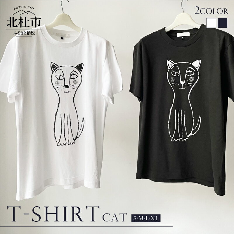 【ふるさと納税】 Tシャツ コットン 100% S～XL 選べるカラー ホワイト スモークブラック 白 黒 ユニセックス オリジナル プリント デザイン 猫 デッサン CAT T-SHIRT 送料無料