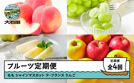 【先行予約】 【先行予約】 フルーツ 定期便 全4回 もも 白桃 ぶどう シャインマスカット ラ・フランス りんご サンふじ シナノゴールド 果物 2026年産 令和8年産 山形県産 ns-ft4xx