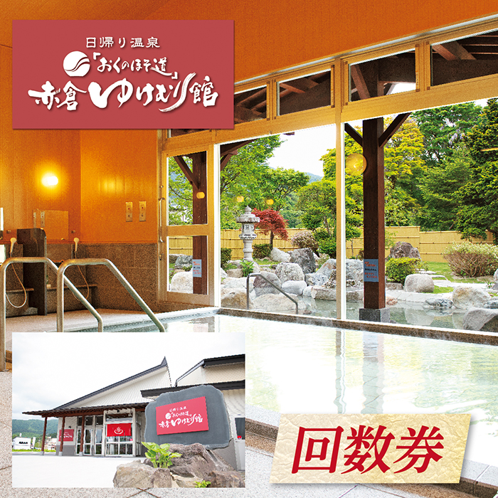 「おくのほそ道」赤倉ゆけむり館　入浴回数券　【中学生11回券】