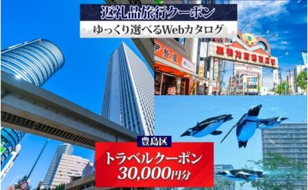 東京都 豊島区 旅行クーポン 30,000円分 サンシャイン 水族館 池袋 観光 旅行 ホテル 旅館 老舗 高級 トラベル チケット 家族 カップル 宿泊 予約 おすすめ 父の日 母の日 旅行券 宿泊券