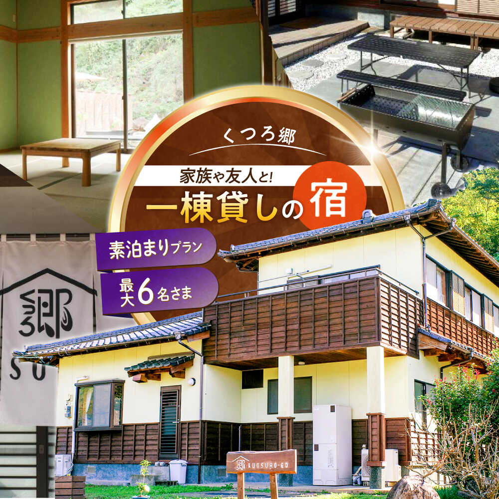【ふるさと納税】【家族や友人と泊まれる！】一棟貸しの宿　くつろ郷＜素泊まりプラン＞（1〜6名様利用）[ODB001]