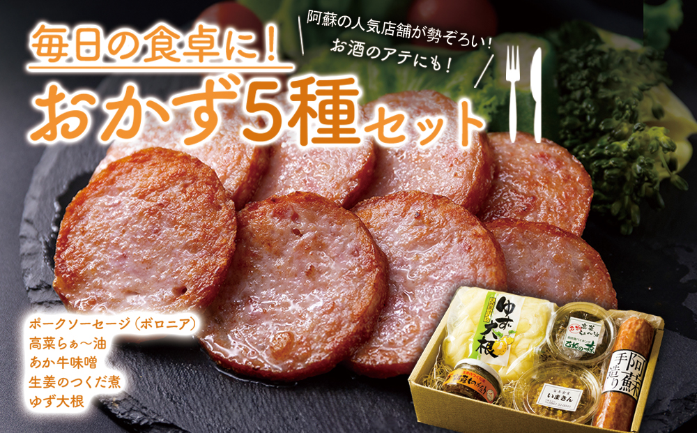 ご飯とお酒がすすむ！阿蘇のおかずセット