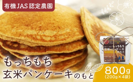 有機グアバ農園のもっちもち玄米パンケーキのもと 200g×4袋 | げんまい 玄米 粉 米粉 素 パン ケーキ ぱん ミックス粉 グアバ グァバ グルテンフリー お好み焼き おかし お菓子 高知県 南国市