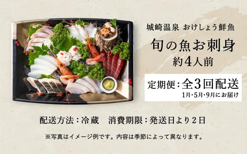 新鮮なお魚を捌いた日に冷蔵で発送！お刺身セット 約4人前 3回定期便（1月、5月、9月） / 刺身 盛り合わせ 新鮮 冷蔵 お刺身 セット 寿司ネタ お寿司 お魚 刺身盛り合わせ【城崎温泉 おけしょう