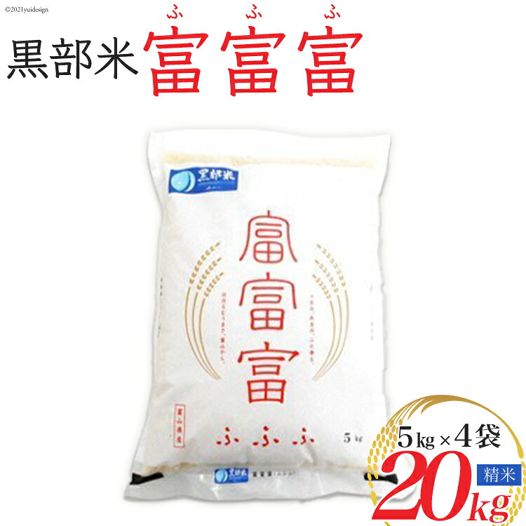 【ふるさと納税】【令和8年産】黒部米 富富富 5kg×4袋 計20kg 精米　お届け：2026年9月下旬から順次出荷