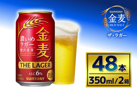 【2箱セット】サントリー　金麦 ザ・ラガー　（350ml×24本）