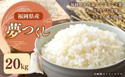 【令和7年産】福岡県ブランド米「夢つくし」20kg 米 お米 白米 うるち精米 精米 ライス ブランド米 ご飯 ごはん 料理 調理 食べ物 九州 福岡県 岡垣町【2025年9月上旬より発送開始】