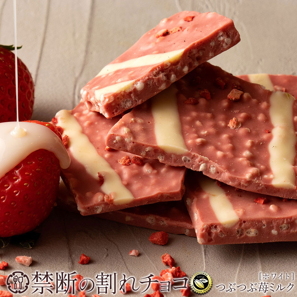 【ふるさと納税】 割れチョコ 禁断の割れチョコ 「 つぶつぶ苺ミルク 200g 1個or2個セット」 送料無料 [ チョコレート チョコ 訳あり 訳ありチョコ カカオ クーベルチュールチョコ 規格外 高級 ランキング 高カカオ 有名 贅沢 スイーツ ギフト 三豊市 返礼品 本気モード ]