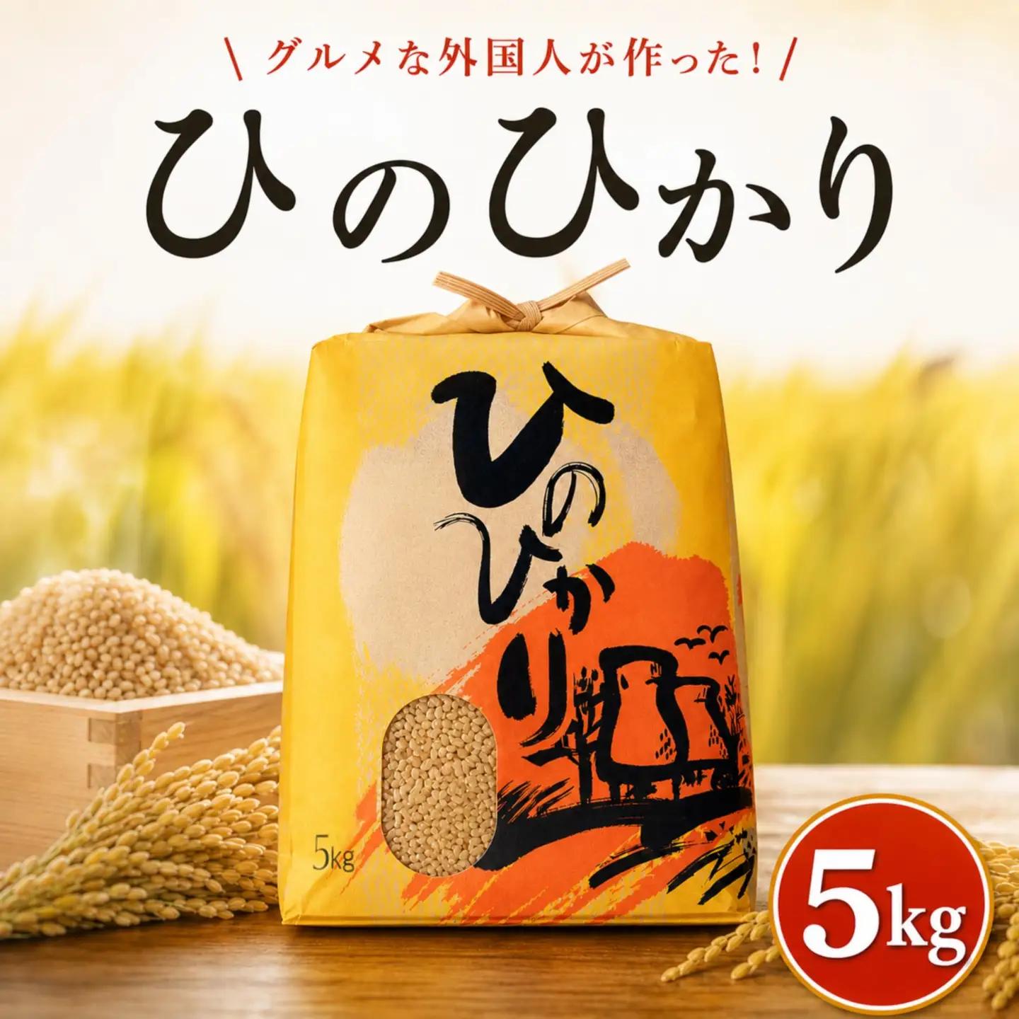 ひのひかり 玄米 5kg 2025年産［1120-4］