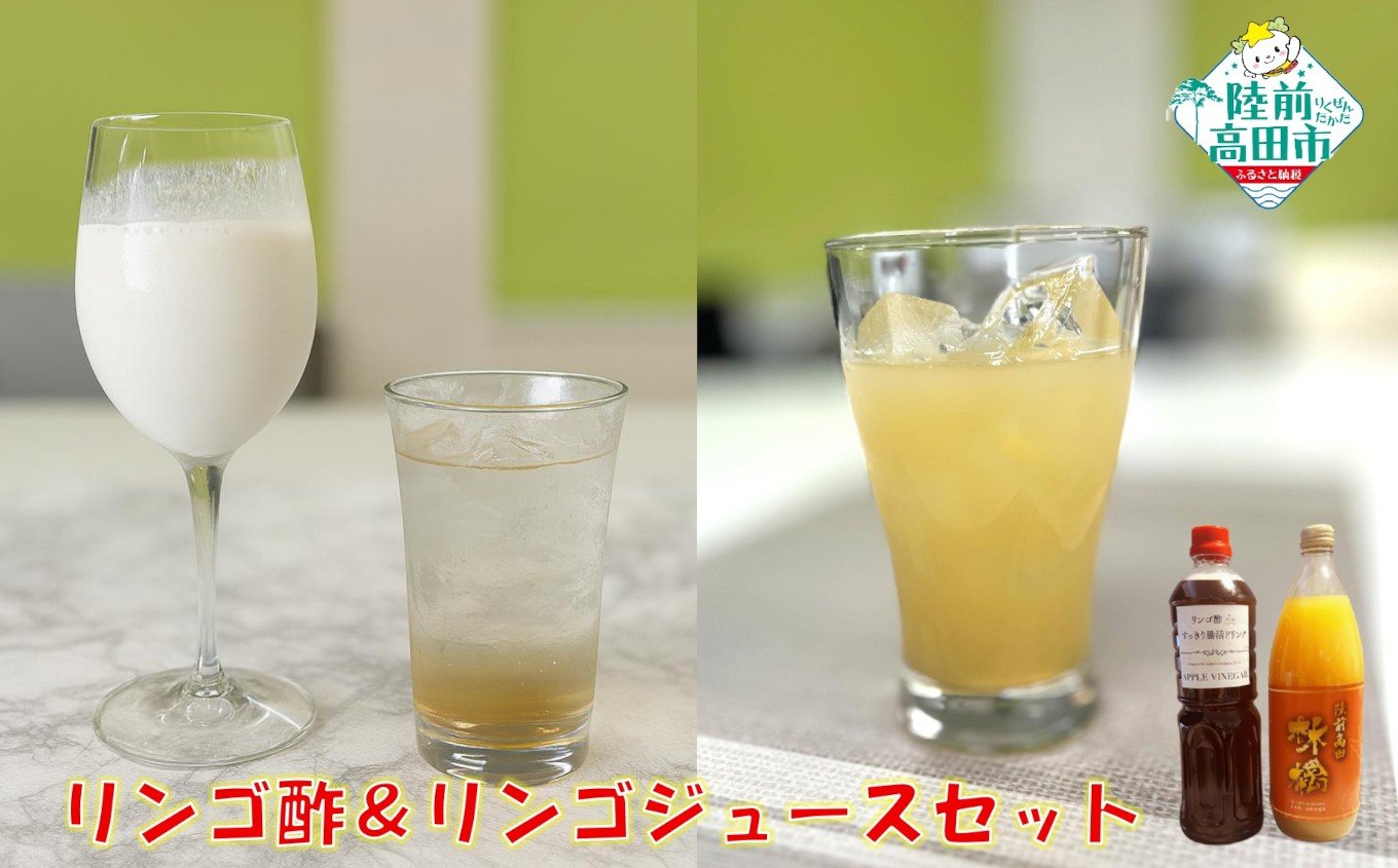 
            リンゴ酢deすっきり 腸活ドリンク ＆ 紅玉100％ 甘くないリンゴジュース セット 【 数量限定 りんご 果物 フルーツ ジュース 】 RT3088
          