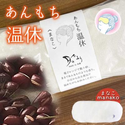 ふるさと納税 糸島市 あんもち 温休 (まなこ) 糸島市/あすなろオフィス【いとしまごころ】 [AUZ002]