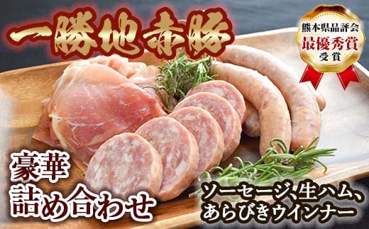 
FKP9-259 一勝地赤豚 ソーセージ・生ハム詰合せ
