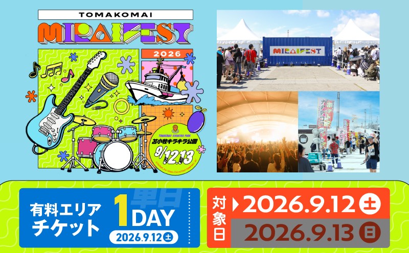 
                  苫小牧ミライフェスト2026 単日チケット（2026年9月12日分）　T042-007-01
                