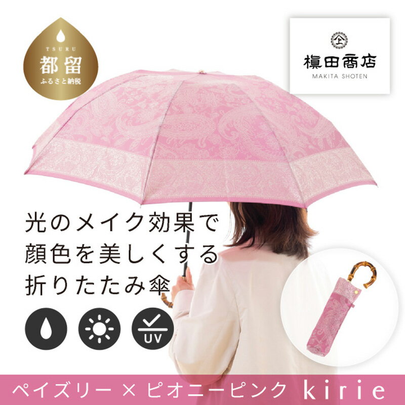 【ふるさと納税】【槙田商店】晴雨兼用折りたたみ傘 kirie ペイズリー ピオニーピンク | 国産 日本製 ギフト 贈り物 母の日 記念日 クリスマス 送料無料 おしゃれ 軽量 バンブー持ち手 富士山の雪解け水で鮮やかに染められた糸を織ったジャカード生地！