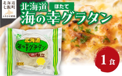 海の幸グラタン（ほたて）　1個 【 ふるさと納税 人気 おすすめ ランキング グラタン シーフードグラタン ほたて ホタテ 帆立 簡単 北海道 七飯町 送料無料 】 NAO096