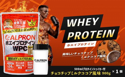 ホエイプロテイン チョコチップミルクココア風味 900g＆シェイカーセット【ALPRON ホエイ プロテイン チョコチップミルクココア 900g シェイカー 1個 アルプロン 島根県産 雲南市産 ホエイ ＷＰＣ  加工食品 プロテイン 健康食品 美容 ダイエット体づくり 筋トレ パフォーマンスアップ 国産 砂糖不使用 保存料不使用 増粘剤不使用】