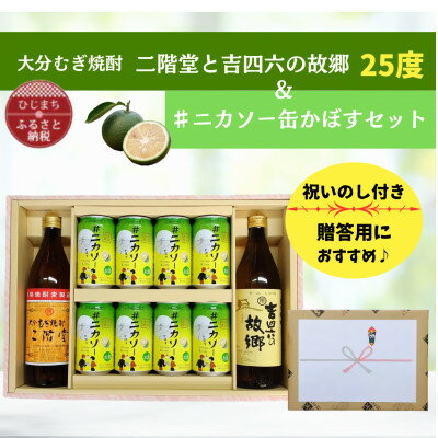 【ふるさと納税】【のし付】大分むぎ焼酎 二階堂と吉四六の故郷25度と#ニカソー缶かぼすセット【1678504】