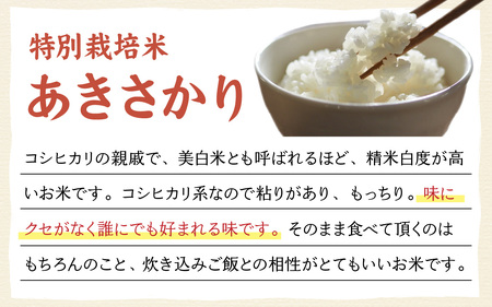 【先行予約】【農家直送】減農薬・化学肥料不使用 特別栽培あきさかり 5kg×1袋（計5kg）【2024年10月中旬より順次発送】