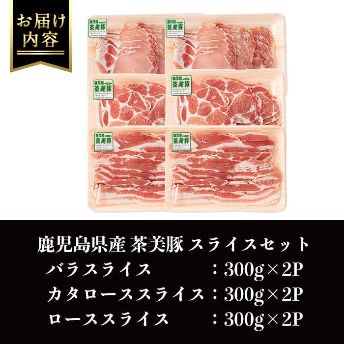 i965 ＜Ｃ-3201＞鹿児島茶美豚スライスセット(バラ・カタロース・ロース各300g×2・計1.8kg)【JA鹿児島いずみ】