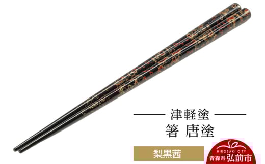 【寄附金額見直しました】津軽塗 箸 唐塗／梨黒茜  伝統工芸 漆器 青森 おしゃれ お祝い テーブルウェア 食器 カトラリー