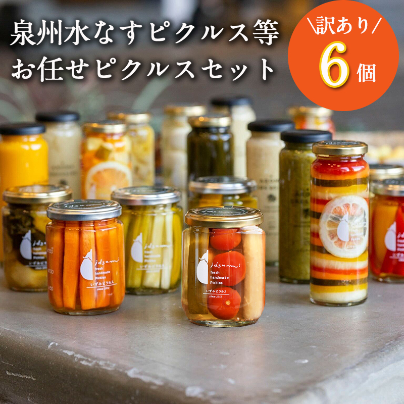 【訳あり】泉州水なすピクルス等おまかせ 6本セット いずみピクルス NSW〈スピード発送〉 099H3671