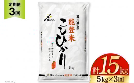 米 定期便 能登米 こしひかり 5kg ×3回 総計15kg [中橋商事 石川県 宝達志水町 38601206] コシヒカリ お米 コメ 3ヶ月 3か月 白米 精米 hurusatonouzei おこめ こめ