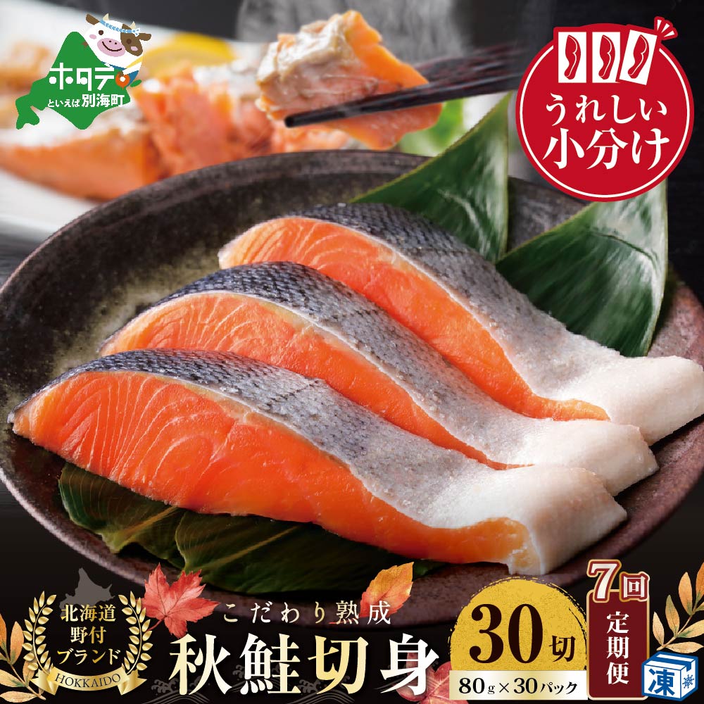 【ふるさと納税】【定期便】こだわり熟成 秋鮭切身 30切（1切×30pc）×7ヶ月 （ ふるさと納税 鮭 定期便 ふるさと納税 定期便 鮭 切り身 切身 定期 訳あり さけ シャケ 秋鮭 天然 ふるさと わけあり 人気 魚 海鮮 北海道別海町 ）