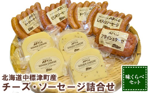 
                  チーズとソーセージの食べ比べセット ゴーダチーズ ソーセージ フライシュケーゼ チーズ ソーセージ 乳製品 加工品 おつまみ 食べ比べ ふるさと納税 北海道 中標津町 中標津【1700701】
                