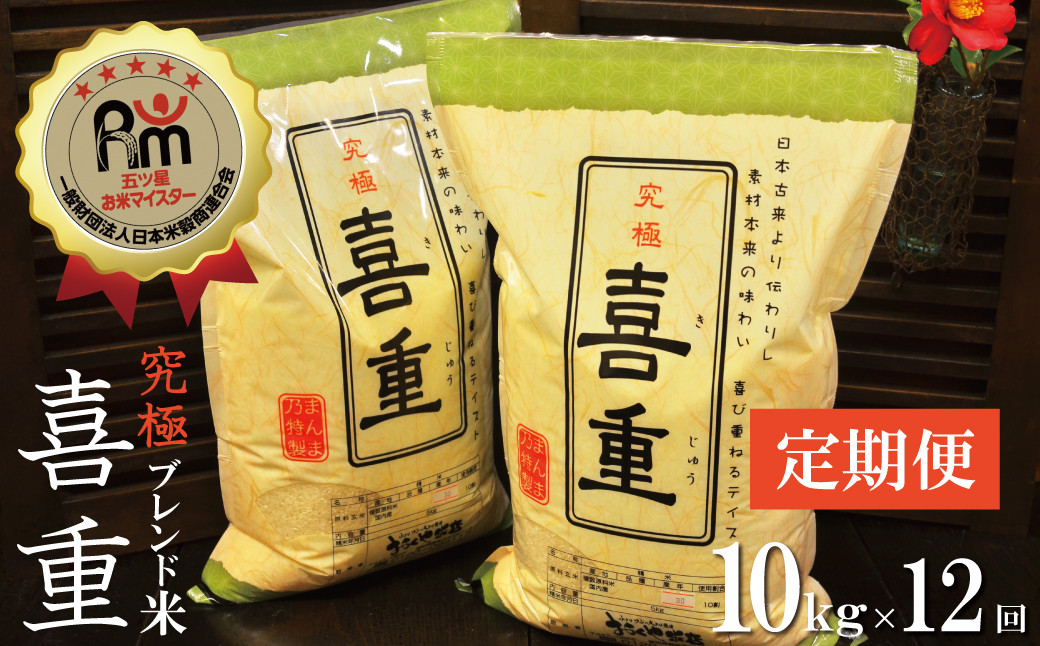 
                  （予約受付） 【五ツ星お米マイスター】究極 喜重ーKIJYUー 定期便（10kg×12回） H056-169
                