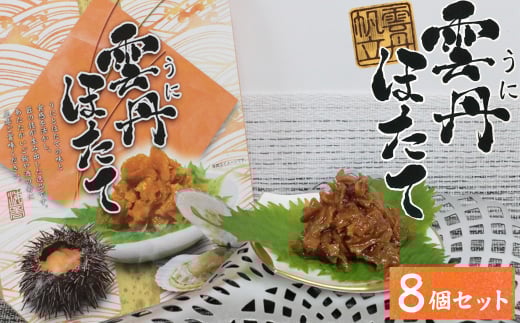 26-02お酒やご飯のお供に　雲丹ほたての佃煮×8個セット