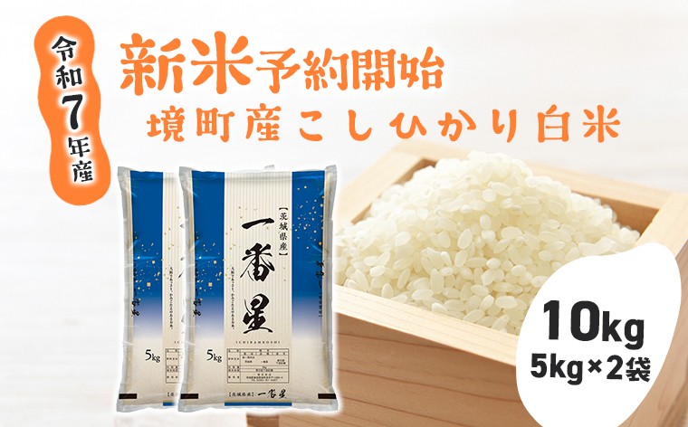 
            S274 【令和7年産】 境町 こだわり白米 「一番星」 10kg(5kg×2袋)
          