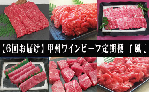 
【6回お届け】小林牧場の甲州ワインビーフ定期便【風】 [山梨 定期便 牛肉 すき焼き しゃぶしゃぶ 焼肉 6回]
