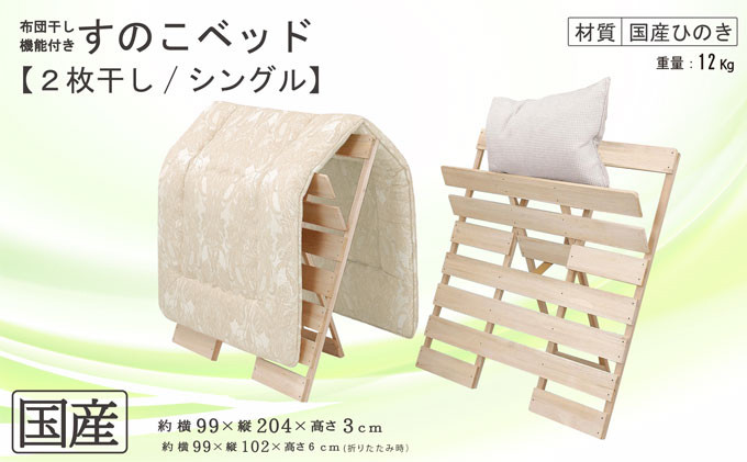 
            布団干し 機能付き すのこベッド （2枚干し） 国産桧 ヒノキ 寝具 インテリア 清潔 除湿 快適 睡眠 湿気 カビ 対策 布団 収納 ※沖縄・離島への配送不可 [№5840-1625]
          