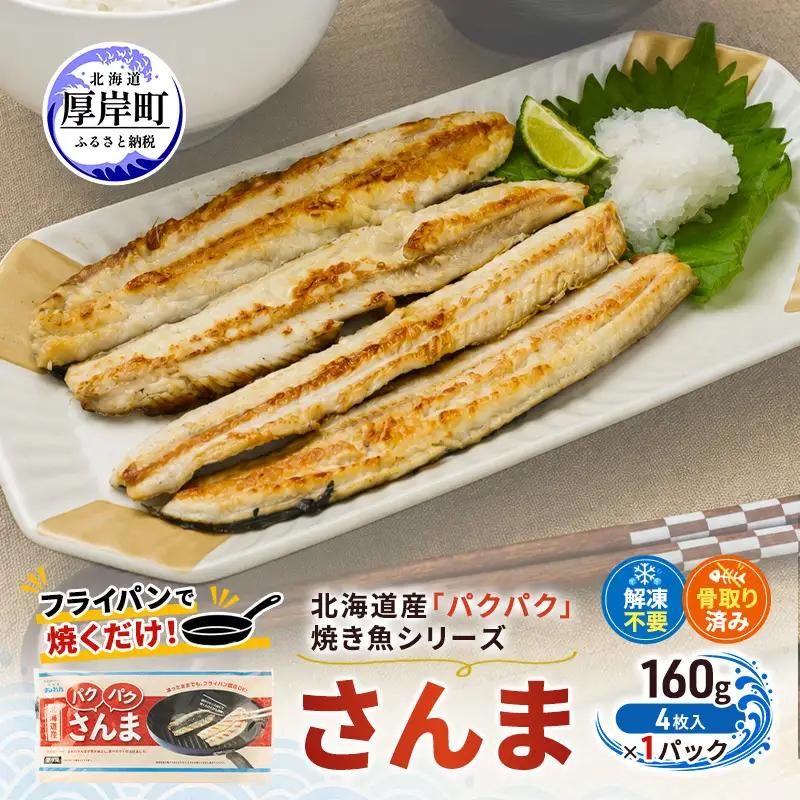 さんま 160g（4枚入）×1 北海道産 サンマ