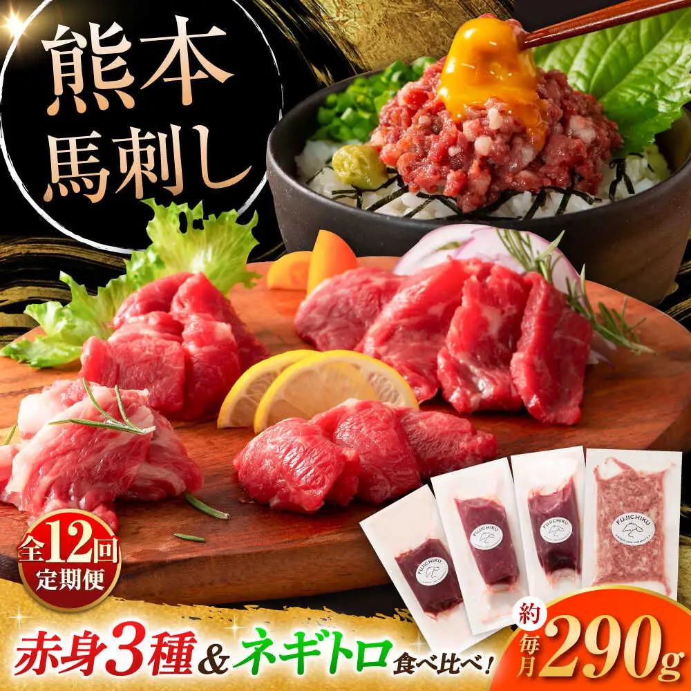 全12回定期便 熊本特産 赤身馬刺し3種と ネギトロ の詰め合わせ 3891 BHAD068 馬刺し