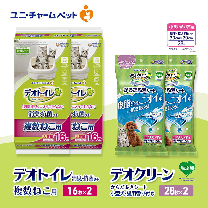 【ふるさと納税】デオトイレ 複数ねこ用 消臭・抗菌 シート 16枚×2 デオクリーン からだふきシート 小型犬・猫用 香り付き 28枚×2 ペットシーツ ペットシート トイレ 猫 猫用トイレ ペット 清潔 ユニ・チャーム 愛猫用 ペット用品