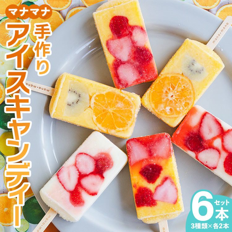 【ふるさと納税】マナマナ 手作りアイスキャンデー 6本セット（3種類×各2本） - スイーツ デザート おやつ お菓子 果物 フルーツ アイスキャンディー 詰め合わせ ギフト お礼 御礼 感謝 贈り物 のし対応可 ヤ・シィ 高知県 香南市【冷凍】ys-0022