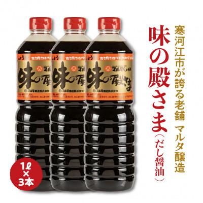 ふるさと納税 寒河江市 【山形県寒河江市の老舗醸造がお届けする】味の殿さま(だし醤油)　1L×3本