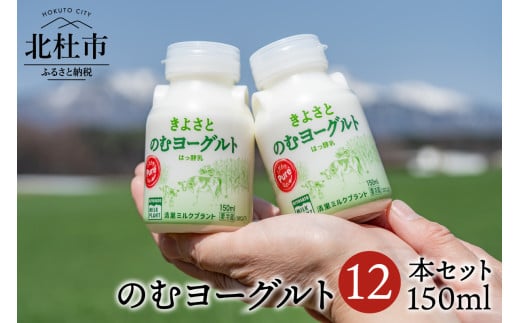 清里ミルクプラントオリジナルのむヨーグルト×12本 のむヨーグルト 150ml  12本セット 清里 清里ミルクプラント 牛乳 オリジナル 健康 健康食品 ギフト