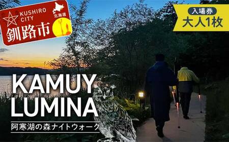 阿寒湖の森ナイトウォーク「KAMUY LUMINA (カムイルミナ)」入場券 大人1枚 体験 アクティビティ プロジェクションマッピング デジタル体験 アイヌ 文化 自然 森林浴 美容 アウトドア 自然 エンタメ 旅行 トラベル チケット アート 芸術 異世界北海道 釧路市 F4F-8583