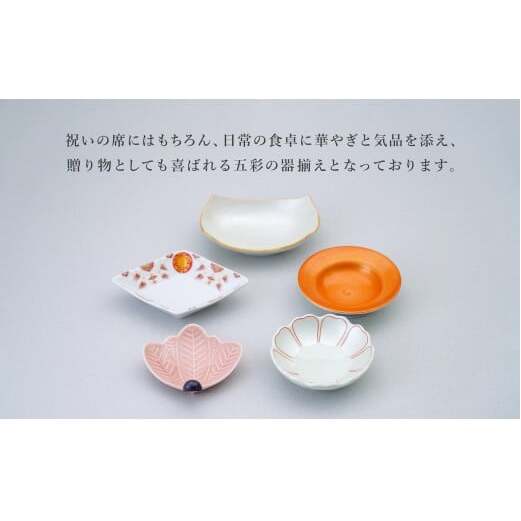 有田焼 祝い皿 五彩揃え 【 幸楽窯 / YUIKA Lab 】お祝い 和食器 和モダン 縁起物 ハレの日 お正月 器 豆皿 食器 セット A20-597_イメージ2