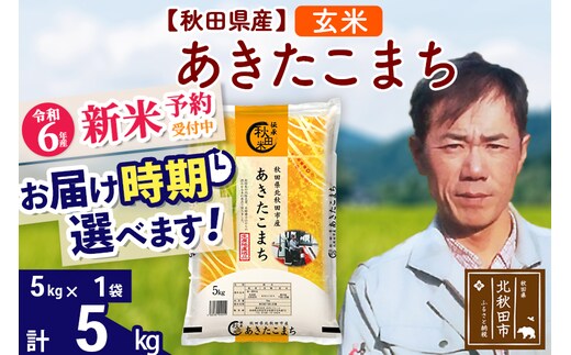 
										
										※令和6年産 新米予約※秋田県産 あきたこまち 5kg【玄米】(5kg小分け袋)【1回のみお届け】2024産 お届け時期選べる お米 みそらファーム
									