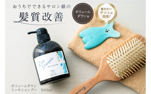 【ボリュームダウン】リッチシャンプー【500ml】【髪質改善 サロン専売 自宅用 海洋深層水 シャンプー ボリューム ダウン うねり 広がり パサつき 自然派 ヘアケア 美髪】