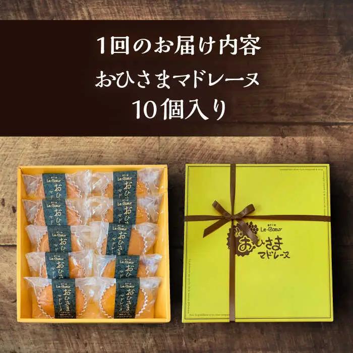 【全12回定期便】おひさまマドレーヌ10個入り[VBI020] お菓子 菓子 マドレーヌ