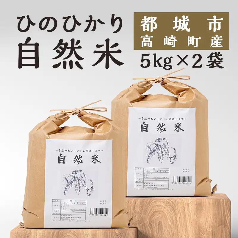 都城市高崎町産ひのひかり「自然米」10kg〔29-6801〕_(都城市) 5kg×2袋 高崎町 ヒノヒカリ 白米 お米10kg おこめ 産地直送 精米