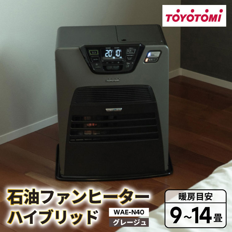 【ふるさと納税】 ヒーター トヨトミ石油ファンヒーター ハイブリッド WAE-N40 グレージュ 1台 9〜14畳 [トヨトミ 愛知県 岡崎市 ok23bzx060028] ファンヒーター 省エネ 低電力 エコ 石油ファンヒーター 電化製品 家電 暖房器具 暖房