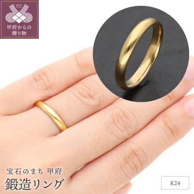 ふるさと納税 甲府市 純金(24金)鍛造リング　甲丸幅3.0mm　9000416223