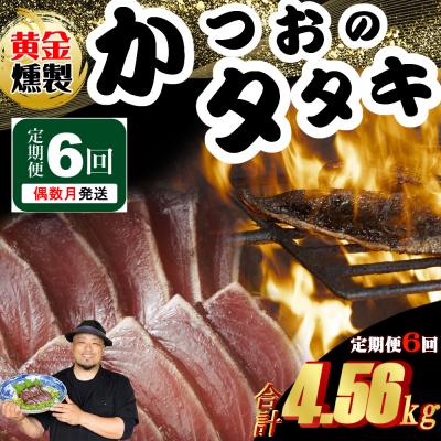 ふるさと納税 室戸市 《 黄金燻製》 【6回定期便】 かつおのたたき 760g以上(海洋深層水の塩付き)(大きめ2節)
