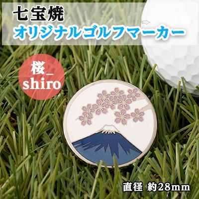 ふるさと納税 鹿沼市 七宝焼 オリジナル ゴルフマーカー(桜_shiro)